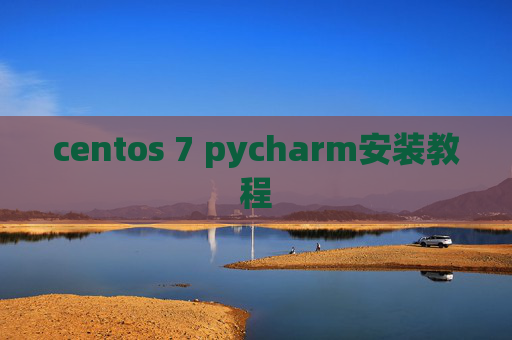 centos 7 pycharm安装教程