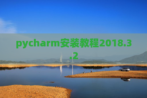 pycharm安装教程2018.3.2